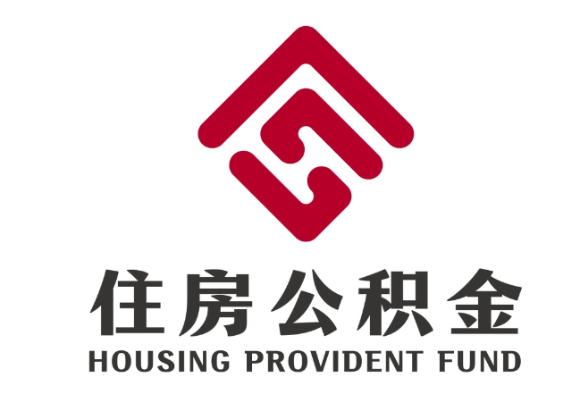 崖州住房公积金代提